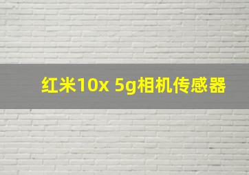 红米10x 5g相机传感器